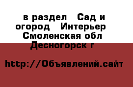  в раздел : Сад и огород » Интерьер . Смоленская обл.,Десногорск г.